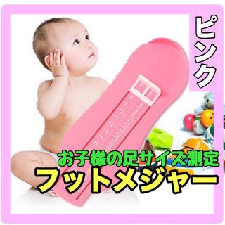 フットメジャー ピンク色(スニーカー)