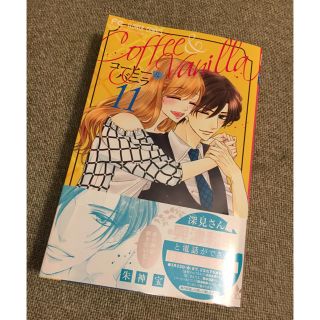 【最新刊】コーヒーアンドバニラ 11巻(少女漫画)