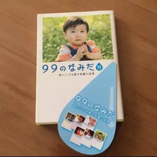 リンダ(LINDA)の小説 泣ける小説 短編小説 99のなみだ(文学/小説)