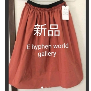 イーハイフンワールドギャラリー(E hyphen world gallery)の新品★ギャザースカート　E hyphen world gallery on (ひざ丈スカート)