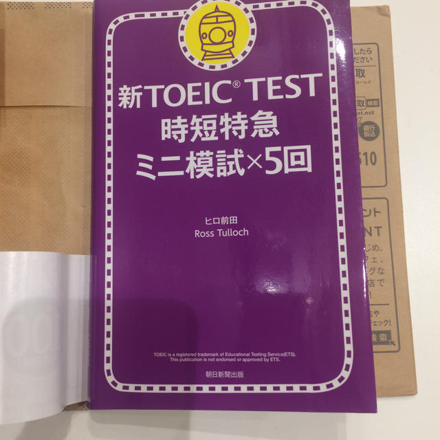 新TOEIC TEST 時短特急ミニ模試×5回朝日新聞出版 ヒロ前田 エンタメ/ホビーの本(語学/参考書)の商品写真