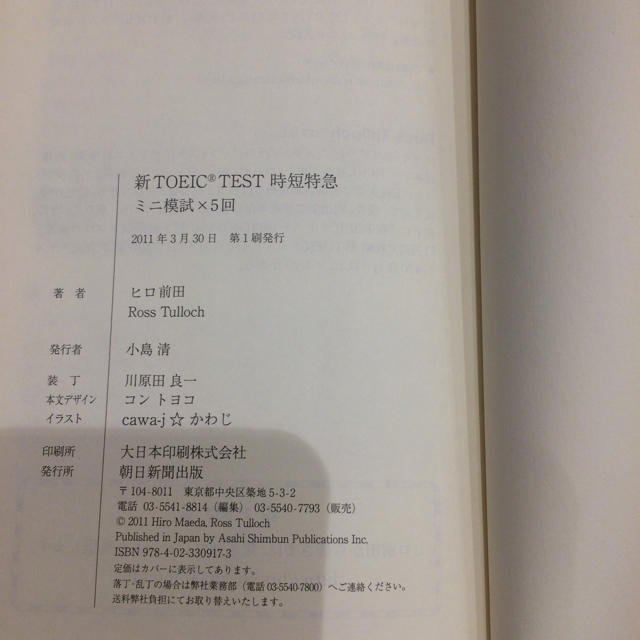 新TOEIC TEST 時短特急ミニ模試×5回朝日新聞出版 ヒロ前田 エンタメ/ホビーの本(語学/参考書)の商品写真