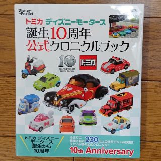 ディズニー(Disney)のトミカ ディズニーモータース誕生10周年 公式クロニクルブック(趣味/スポーツ/実用)