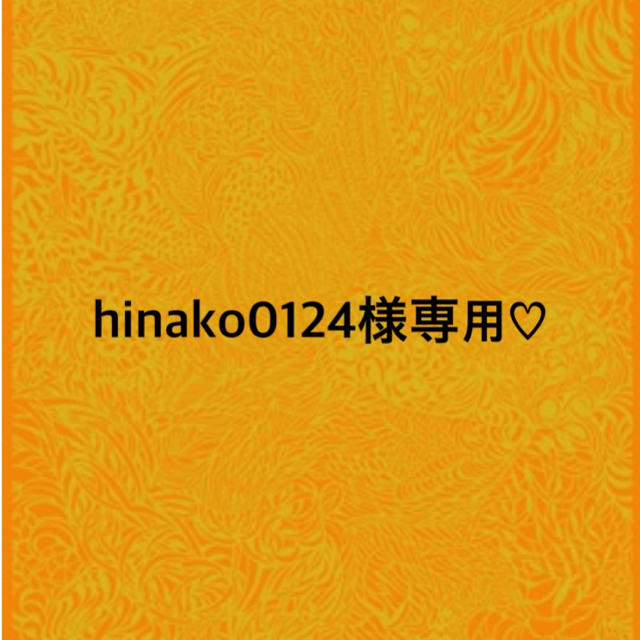hinako0124様専用♡のサムネイル