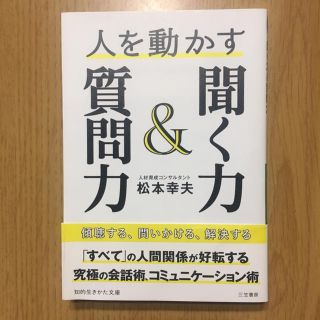 人を動かす聞く力&質問力(ノンフィクション/教養)