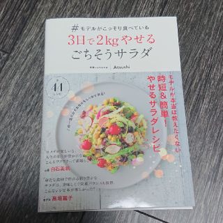 タカラジマシャ(宝島社)の3日で2kgやせる ごちそうサラダ(健康/医学)