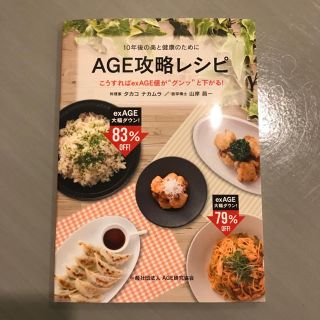 新品⌘10年後の美容のために AGE攻略レシピ(趣味/スポーツ/実用)