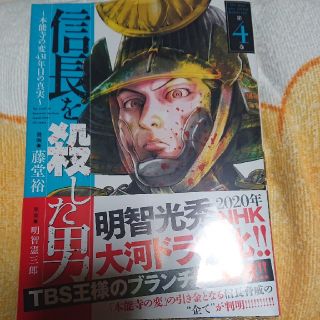 信長を殺した男 ４巻 未開封(青年漫画)