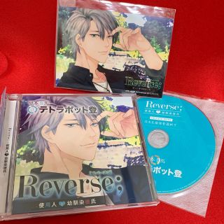 Reverse;〜使用人と幼馴染彼氏〜 CV テトラポット登(CDブック)