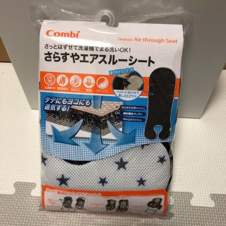 コンビ(combi)のCombi さらすやエアスルーシート(ベビーカー用アクセサリー)