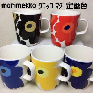 マリメッコ(marimekko)のばら売りＯＫ！　マリメッコ　ウニッコ　定番カラー　マグ　５色×各１(グラス/カップ)