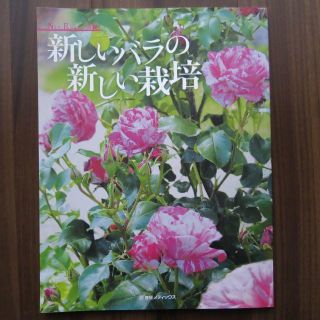 New Roses 別冊「新しいバラの新しい栽培」(趣味/スポーツ/実用)