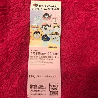 コウペンちゃんといつも一緒な原画展 2名様入場可能(キャラクターグッズ)