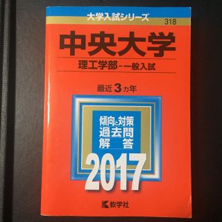 キョウガクシャ(教学社)の中央大学 理工学部 一般入試 2017年版(語学/参考書)