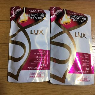 ラックス(LUX)のLUX コンディショナー  ２袋(コンディショナー/リンス)