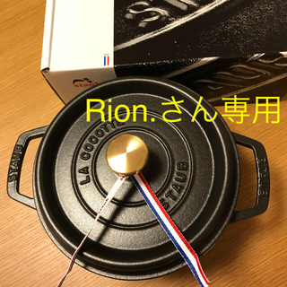 ストウブ(STAUB)のRion.さん専用   (鍋/フライパン)