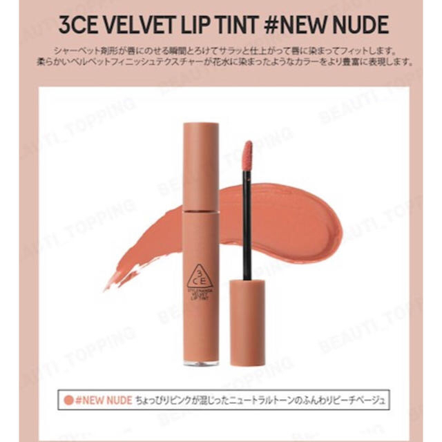 3ce(スリーシーイー)の3CE ベルベットリップティント NEW NUDE コスメ/美容のベースメイク/化粧品(リップグロス)の商品写真