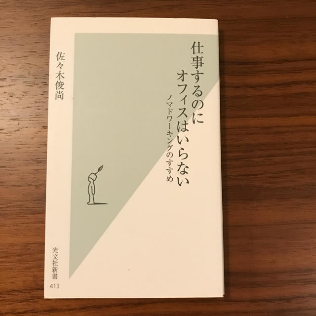 光文社(コウブンシャ)の仕事するのにオフィスはいらない エンタメ/ホビーの本(ビジネス/経済)の商品写真