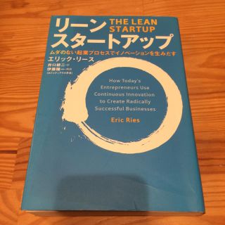 リーン・スタートアップ ムダのない起業プロセスでイノベーションを生みだす(ビジネス/経済)