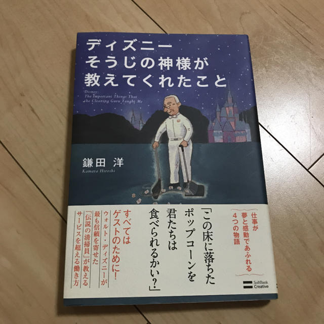 Disney(ディズニー)のディズニーそうじの神様が教えてくれたこと エンタメ/ホビーの本(ノンフィクション/教養)の商品写真