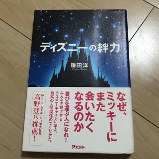 ディズニー(Disney)のディズニーの絆力(ノンフィクション/教養)