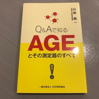 新品⌘Q&Aで知るAGEとその測定器のすべて(健康/医学)