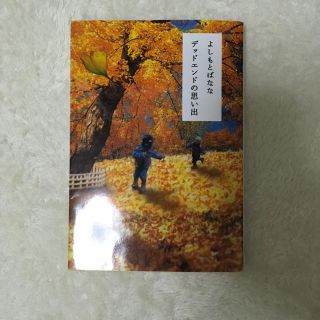 デッドエンドの思い出(文学/小説)