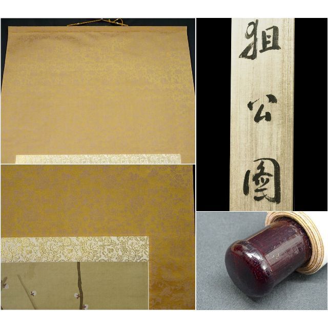 大幅掛軸 周琇『狙公図 猿回し』絹本 肉筆 箱付 掛け軸 a102711