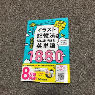 吉野 邦昭 イラスト記憶法で脳に刷り込む英単語1880(語学/参考書)