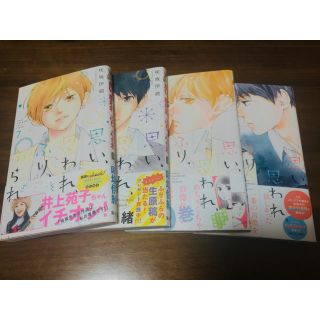 シュウエイシャ(集英社)の思い、思われ、ふり、ふられ 7〜10巻(少女漫画)