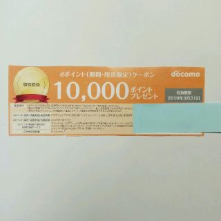 エヌティティドコモ(NTTdocomo)のdocomo クーポン 期間限定10000ポイント☆(その他)