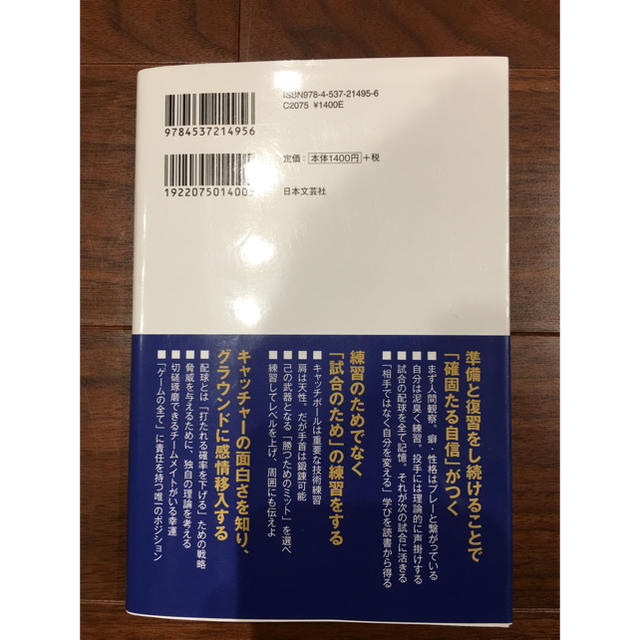 中日ドラゴンズ(チュウニチドラゴンズ)の谷繁流 キャッチャー思考 (当たり前の積み重ねが確固たる自信を生む) エンタメ/ホビーの本(趣味/スポーツ/実用)の商品写真