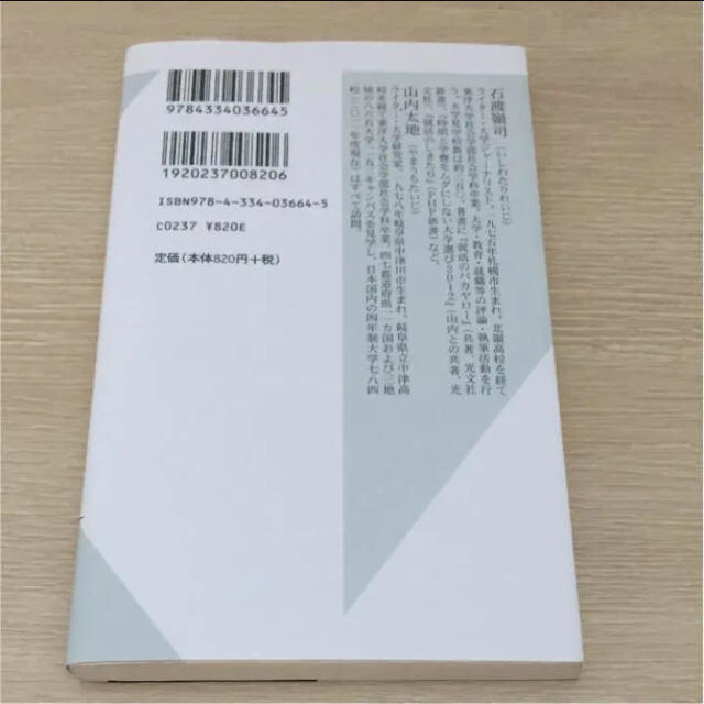 光文社(コウブンシャ)の【同梱50円！】アホ大学のバカ学生 : グローバル人材と就活迷子のあいだ　文庫本 エンタメ/ホビーの本(ノンフィクション/教養)の商品写真