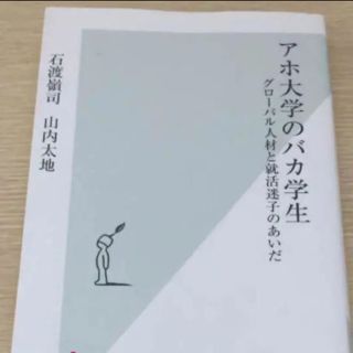 コウブンシャ(光文社)の【同梱50円！】アホ大学のバカ学生 : グローバル人材と就活迷子のあいだ　文庫本(ノンフィクション/教養)