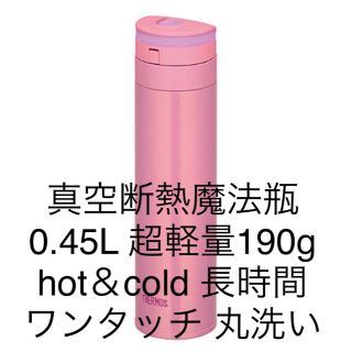 サーモス(THERMOS)の真空断熱魔法瓶ボトルhot&cold サーモス JNS-450 0.45Lピンク(水筒)