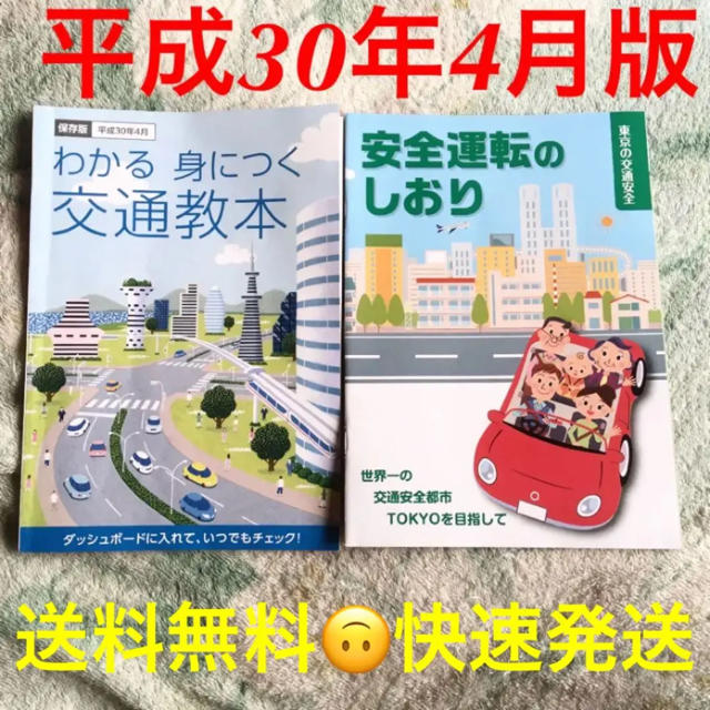 最新版 交通教本&安全運転のしおり【平成30年4月版】 エンタメ/ホビーの本(資格/検定)の商品写真