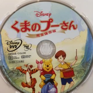 クマノプーサン(くまのプーさん)の未再生新品同様　くまのプーさん完全保存版　DVDのみ　送料込　ディズニー(アニメ)