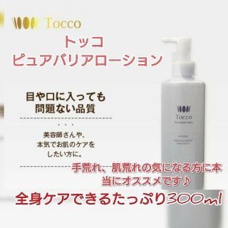 トッコ 化粧水の通販 25点 | toccoのコスメ/美容を買うならラクマ