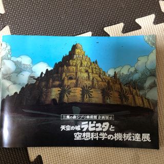 ジブリ(ジブリ)の三鷹の森美術館 天空の城ラピュタ(アート/エンタメ)