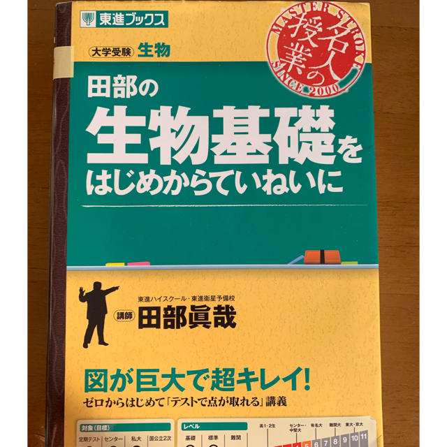 田部の生物基礎 参考書 エンタメ/ホビーの本(語学/参考書)の商品写真