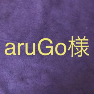 aruGo様 (絵本/児童書)