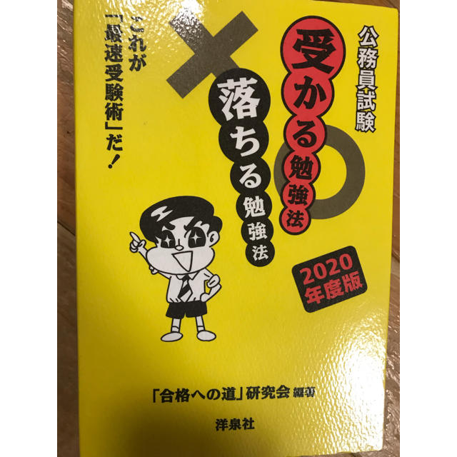 洋泉社(ヨウセンシャ)の公務員試験 受かる勉強法落ちる勉強法 エンタメ/ホビーの本(語学/参考書)の商品写真