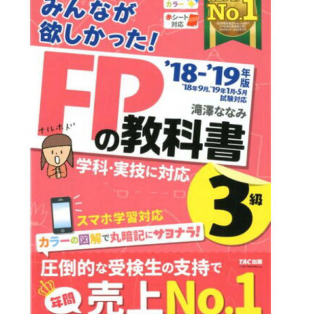 TAC出版(タックシュッパン)のぐるぐる様専用 みんなが欲しかった！FPの教科書3級（2018-2019年版）  エンタメ/ホビーの本(資格/検定)の商品写真