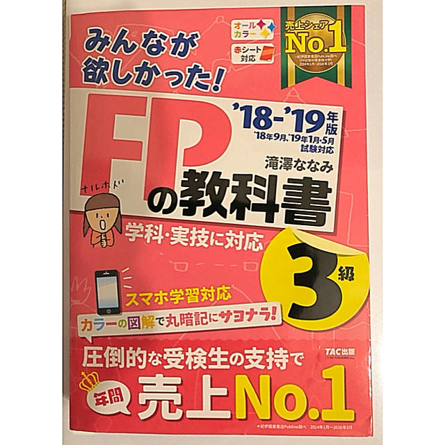 TAC出版(タックシュッパン)のぐるぐる様専用 みんなが欲しかった！FPの教科書3級（2018-2019年版）  エンタメ/ホビーの本(資格/検定)の商品写真