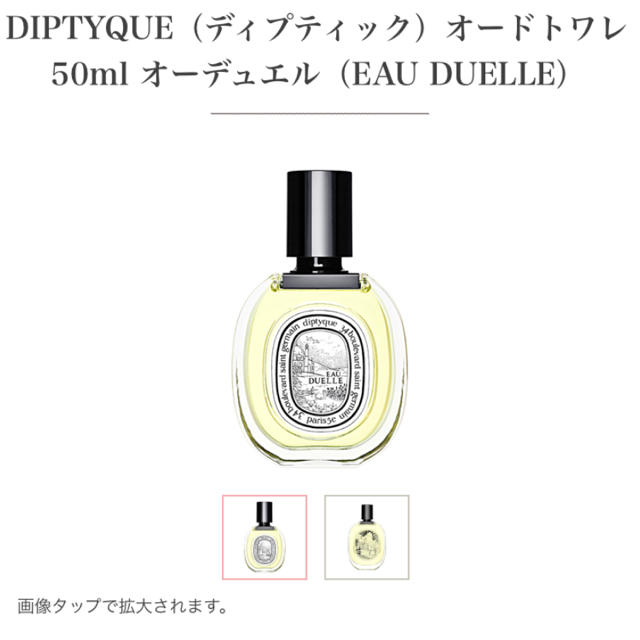 diptyque オーデュエル(EAU DUELLE)の通販 by みかん's shop|ディプティックならラクマ - DIPTYQUE オードトワレ 50ml 超激得低価