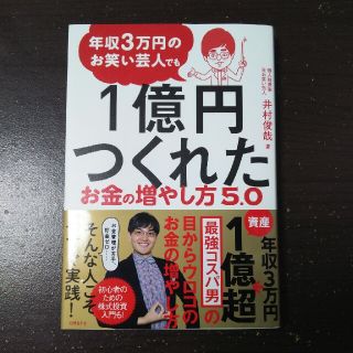 ニッケイビーピー(日経BP)の年商3万円のお笑い芸人でも1億円つくれた お金の増やし方5.0 井村俊哉(ビジネス/経済)