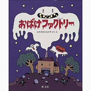 オウブンシャ(旺文社)のおばけファクトリー(絵本/児童書)