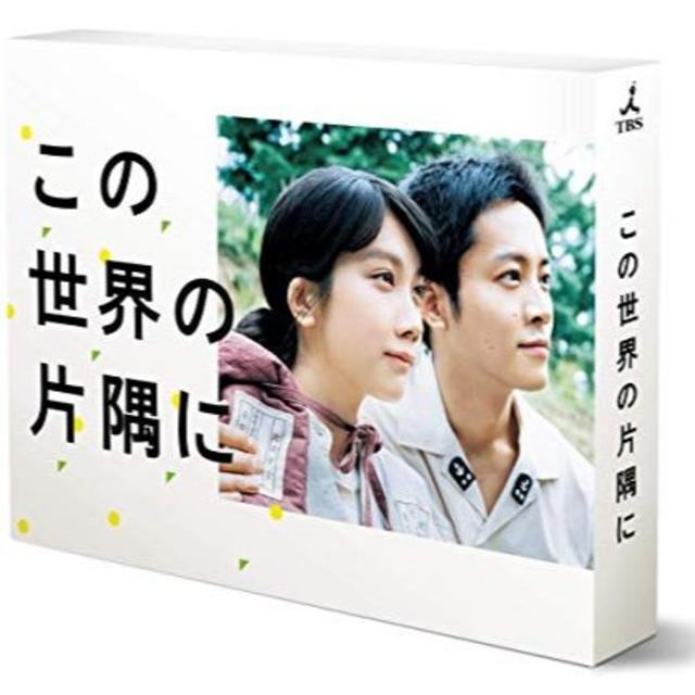 この世界の片隅に DVD-BOX 松本穂香, 松坂桃李