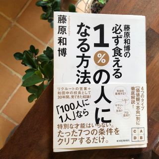 藤原和博 必ず食える1%の人になる方法(ビジネス/経済)