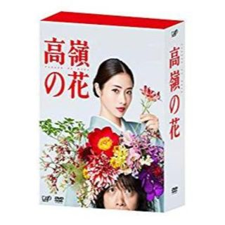 高嶺の花 DVD-BOX 石原さとみ(TVドラマ)